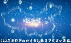 2023年最好的比特币钱包软件下载与使