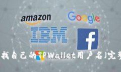如何查找自己的TPWallet用户名（完整指