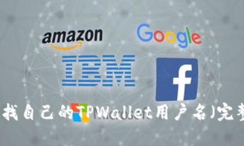 如何查找自己的TPWallet用户名（完整指南）