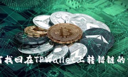 如何找回在TPWallet上转错链的资产