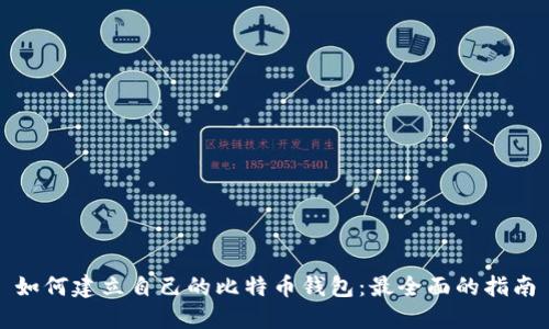 如何建立自己的比特币钱包：最全面的指南