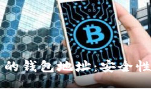 深入探讨Web3中的钱包地址：安全性、功能与未来趋势
