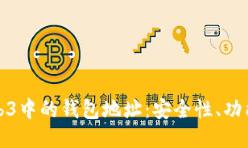深入探讨Web3中的钱包地址：安全性、功能与未来趋势