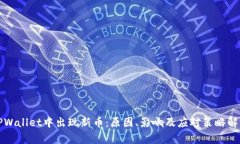 TPWallet中出现新币：原因、影响及应对策略解析