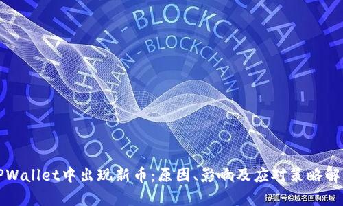 TPWallet中出现新币：原因、影响及应对策略解析