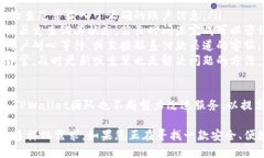   TPWallet国际版详解：功能、优势与使用指南 /
