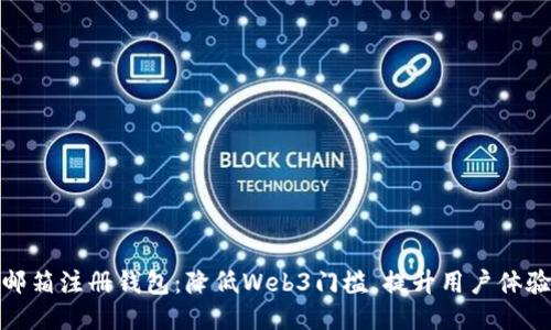 邮箱注册钱包：降低Web3门槛，提升用户体验