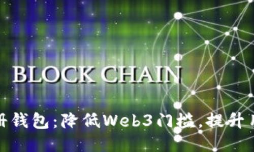 邮箱注册钱包：降低Web3门槛，提升用户体验