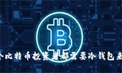 为什么每个比特币投资者都需要冷钱包