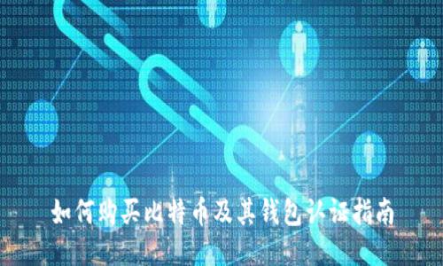 如何购买比特币及其钱包认证指南