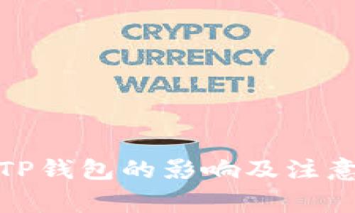 删除TP钱包的影响及注意事项