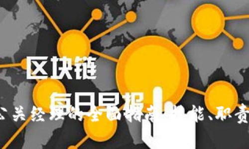 成为Web3公关经理的全面指南：技能、职责与未来趋势