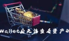 欧易钱包导入TPWallet后无法查看资产的原因及解决