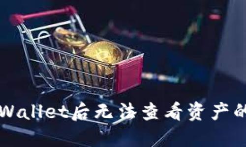 欧易钱包导入TPWallet后无法查看资产的原因及解决办法