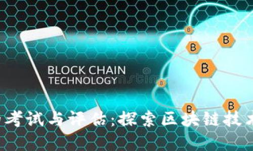 Web3时代的考试与评估：探索区块链技术的未来教育