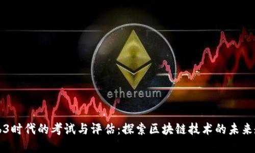 Web3时代的考试与评估：探索区块链技术的未来教育