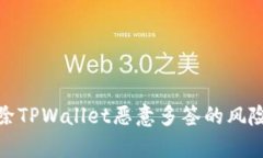 如何有效解除TPWallet恶意多签的风险与防范策略
