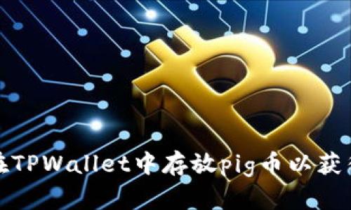 如何在TPWallet中存放pig币以获得分红