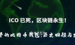 中国最早的比特币钱包：历史回顾与发