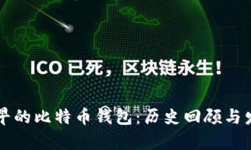 中国最早的比特币钱包：历史回顾与发展分析