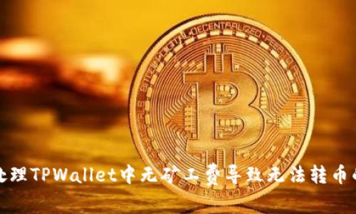 如何处理TPWallet中无矿工费导致无法转币的问题