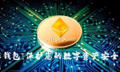 比特币担保钱包：保护您的数字资产安