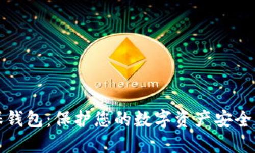 比特币担保钱包：保护您的数字资产安全的最佳选择