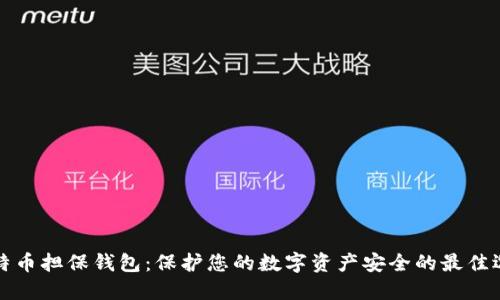 比特币担保钱包：保护您的数字资产安全的最佳选择