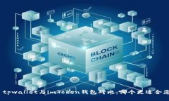 : tpwallet与imToken钱包对比：哪个更适合您？