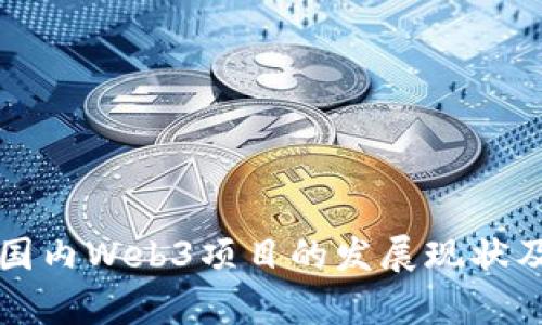 深入探讨国内Web3项目的发展现状及未来前景