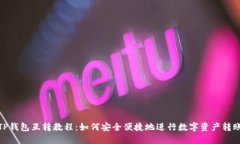 TP钱包互转教程：如何安全便捷地进行数字资产转