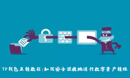 TP钱包互转教程：如何安全便捷地进行数字资产转账