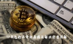 TP钱包打不开的原因及解决方案详解