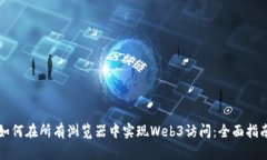 如何在所有浏览器中实现Web3访问：全
