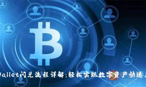 TPWallet闪兑流程详解：轻松实现数字资产快速兑换