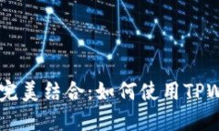 TPWallet与币安的完美结合：如何使用
