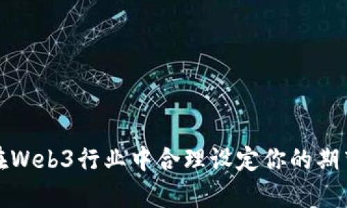 如何在Web3行业中合理设定你的期望薪资