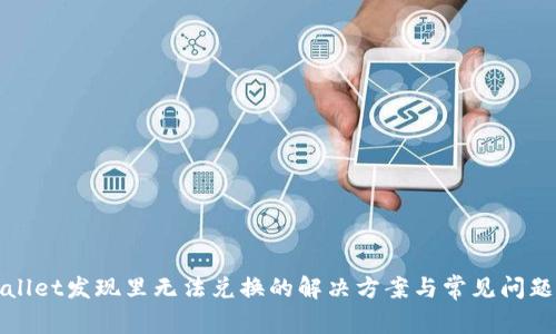 TPWallet发现里无法兑换的解决方案与常见问题解答