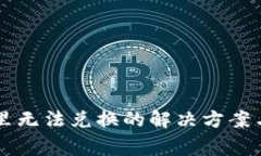 TPWallet发现里无法兑换的解决方案与常见问题解答