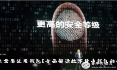 比特币为什么需要使用钱包？全面解读