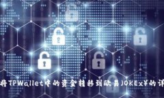 : 如何将TPWallet中的资金转移到欧易（OKEx）的详细
