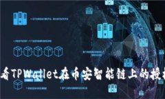 如何查看TPWallet在币安智能链上的授权