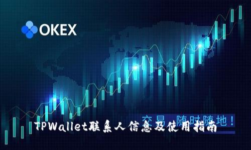 TPWallet联系人信息及使用指南