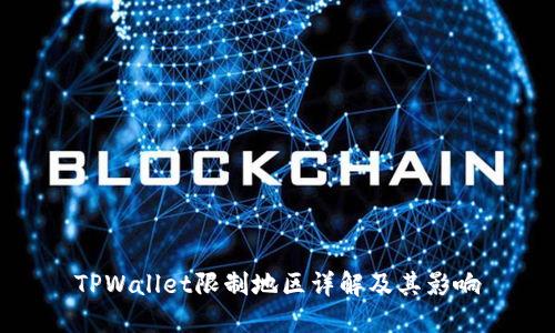 TPWallet限制地区详解及其影响