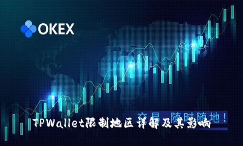 TPWallet限制地区详解及其影响