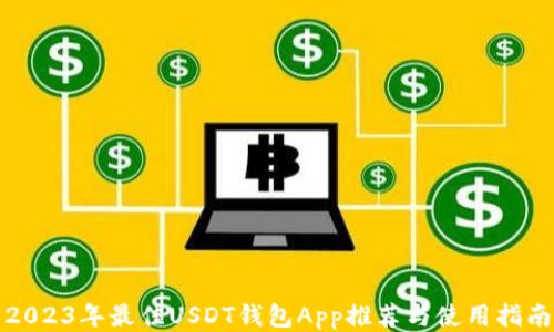 
2023年最佳USDT钱包App推荐与使用指南