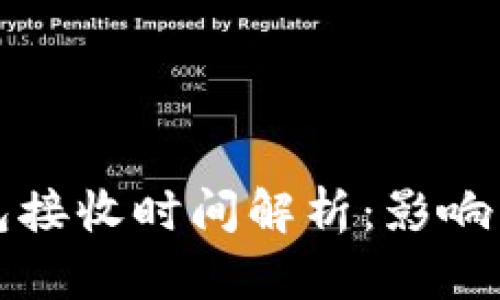 比特币钱包接收时间解析：影响因素与建议