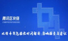 比特币钱包接收时间解析：影响因素与