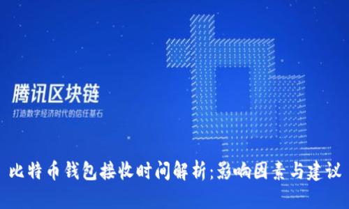 比特币钱包接收时间解析：影响因素与建议