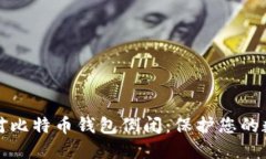 如何应对比特币钱包倒闭：保护您的数